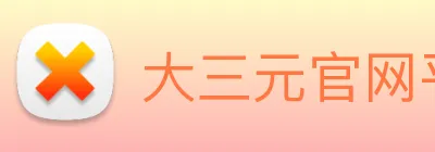 大三元官网平台登录 logo